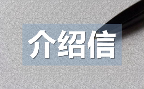 办理退休介绍信,退休办理手续介绍信格式