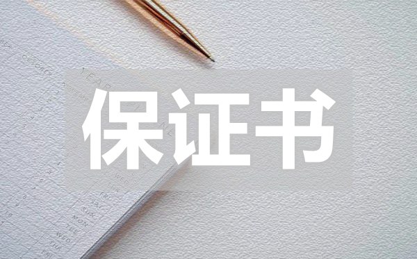 实用的安全保证书,实用的安全保证书怎么写