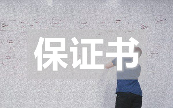 学校里常用保证书,学校里常用保证书怎么写