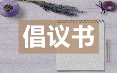 <b>节约用水倡议书600字_节约用水倡议书的格式</b>