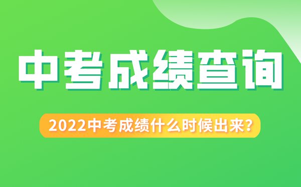 2022年重庆中考成绩什么时候出来,重庆2022中考成绩查询时间