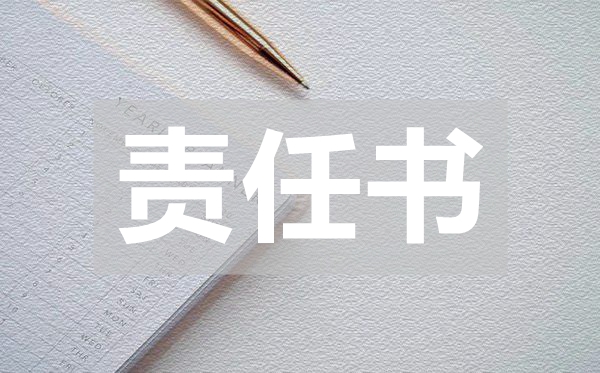 医疗质量安全责任书,医疗质量的安全4221责任书范文