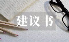 <b>保护环境节约资源建议书作文_学生保护环境节约资源建议书</b>