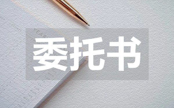 通用个人授权委托书,通用个人授权委托书范本