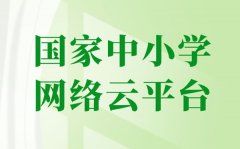 <b>国家中小学网络云平台免费网课官网入口</b>