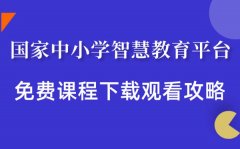 <b>国家中小学智慧教育平台免费课程下载观看攻略</b>