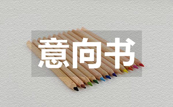 采购货物的合作意向书,货物采购合作意向书范本