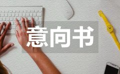 <b>物业租赁意向书_物业租赁意向书范本</b>