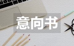 <b>医学生求职意向书_医学生求职意向书怎么写</b>