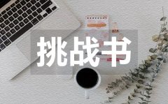 <b>班级全面表现挑战书_班集体荣誉挑战书怎么写</b>