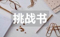 <b>开学初班级挑战书_开学初班级挑战书怎么写</b>