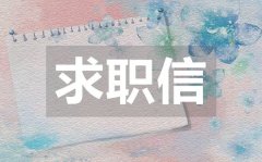 <b>语文老师求职信_语文老师求职信模板</b>