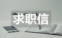 <b>中学英语老师求职信_中学英语老师求职信模板</b>