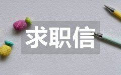 <b>舞蹈老师求职信_舞蹈老师求职信模板</b>