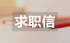 <b>幼儿教师求职信_幼师求职信模板</b>