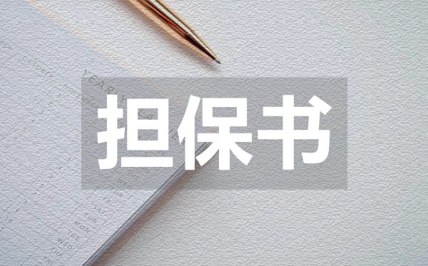 连带偿付责任担保书,连带偿付责任担保书模板