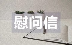 <b>精选春节慰问信_常用春节慰问信格式</b>