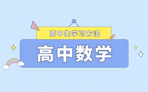 高考数学学习方法最新整理,如何快速提高数学成绩