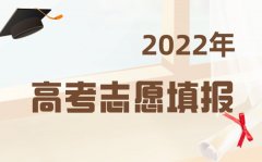 <b>2022年内蒙古高考志愿填报时间_内蒙古高考志愿填报入口及流程</b>