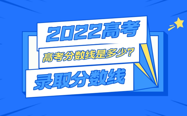 2022年江西高考录取分数线一览表,最低分数线是多少