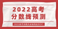 <b>2022年新疆高考分数线预测_新疆各批次录取线是多少</b>