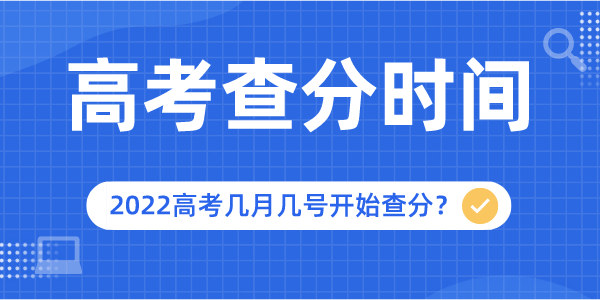 2022年江苏高考查分时间是几月几号,江苏高考成绩什么时间公布
