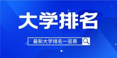 <b>2022年江苏省大学排名一览表_2022最新排行榜</b>