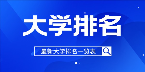 2022年四川省大学排名一览表,2022最新排行榜