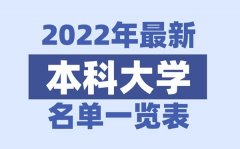 <b>2022年广西有哪些本科大学_广西本科学校名单一览表</b>