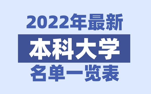 2022年江西有哪些本科大学,江西本科学校名单一览表