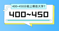 <b>2022年广东省高考400~450分能上哪所大学?（含物理类+历史类大学名单）</b>