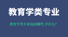 <b>教育学类专业包括哪些_教育学类专业学什么_就业方向是什么?</b>