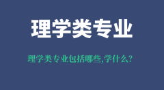 <b>理学类专业包括哪些_就业方向是什么_理学类专业学什么</b>