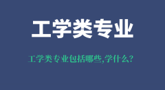 <b>工学类专业包括哪些_就业方向及前景_工学类专业学什么</b>