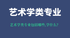 <b>艺术学类专业包括哪些_艺术学类专业学什么_需要艺考吗?</b>