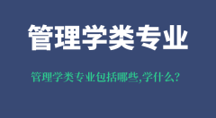 <b>管理学类专业包括什么专业_学什么_就业前景及方向</b>