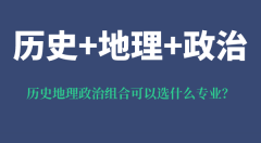 <b>历史地理政治组合可以选什么专业_可以报考哪些专业</b>