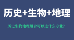 <b>历史生物地理组合可以选什么专业,可以报考哪些专业</b>