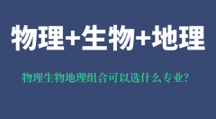 <b>物理生物地理组合可以选什么专业_有什么优势和风险</b>