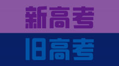 <b>2023年高考是新高考还是旧高考_新高考改革省份名单</b>