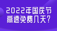 <b>2022年国庆节高速免费几天_今年国庆节高速免费时间</b>