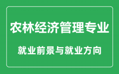 <b>农林经济管理专业大学排名_农林经济管理专业学什么_就业前景怎么样?</b>