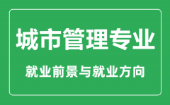 <b>城市管理专业大学排名_城市管理专业学什么_就业前景怎么样</b>