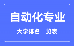 <b>2023年全国自动化专业大学排名一览表</b>