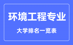 <b>2023年全国环境工程专业大学排名一览表</b>