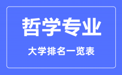 <b>2023年全国哲学专业大学排名一览表</b>