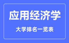 <b>2023年全国应用经济学专业大学排名一览表</b>