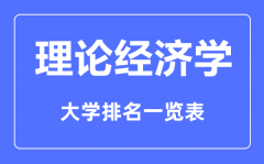 <b>2023年全国理论经济学专业大学排名一览表</b>