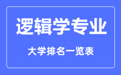 <b>2023年全国逻辑学专业大学排名一览表</b>