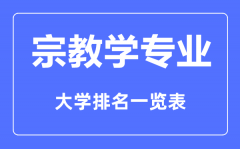 <b>2023年全国宗教学专业大学排名一览表</b>